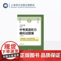 2024年新题型中考英语听力模拟试题集(上海版) 中考听力 教辅 教学第一线的英语高级教师编写 上海译文出版社 正版