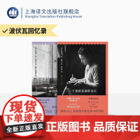 波伏瓦回忆录两种 一个规矩女孩的回忆 岁月的力量 [法]西蒙娜·德·波伏瓦 著 黄荭、罗国林 译 女性主义 上海译文出版