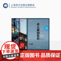 老人漂泊社会系列图书 译文纪实 聚焦老龄化 单身化的日本 上海译文出版社 正版