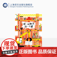 建一座房子,造一个家[英]波莉·费伯著 冰聪译 绘本 真实再现一座房子的改建过程 绝佳的观察力 专注力 记忆力训练素材