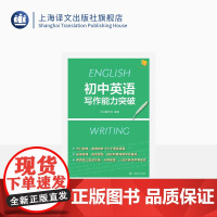 初中英语写作能力突破 7-9年级英语写作 中考 三大主题板块 人与自我/人与社会/人与自然 上海译文出版社 正版