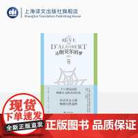 达朗贝尔的梦 狄德罗文集06 [法]德尼·狄德罗 著 龚觅/周莽 译 美学哲学思想名篇 百科全书派 法国启蒙思想 上海译