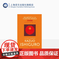 [彩虹布面]浮世画家 石黑一雄作品 [英]石黑一雄 著 马爱农 译 诺贝尔文学奖 长日将尽作者 长篇小说 上海译文出版社