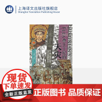 查士丁尼的天灾:史上第一场大瘟疫与罗马帝国的终结 [美]威廉·罗森 著 薛莲 译 拜占庭帝国 罗马帝国 上海译文 正