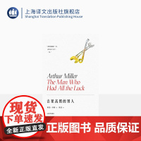 吉星高照的男人(阿瑟·米勒作品系列) [美]阿瑟·米勒 著 陈恬 译 话剧 百老汇 托尼奖 普利策奖 美国戏剧 上海译文