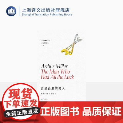 吉星高照的男人(阿瑟·米勒作品系列) [美]阿瑟·米勒 著 陈恬 译 话剧 百老汇 托尼奖 普利策奖 美国戏剧 上海译文