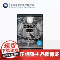 冷柜里的恶魔 译文纪实 [美]理查德·普雷斯顿 著 小庄 译 天花+炭疽袭击 超级病毒/生物恐怖主义/秘密实验室 上海译