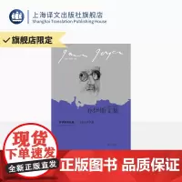 乔伊斯评论集:名家论乔伊斯(乔伊斯文集) 庞德/叶芝/伍尔夫/威尔逊/艾尔曼等一批现当代大家对乔伊斯的评论 上海译文 正