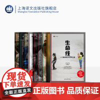 [人物系列]9种 译文纪实系列 无钱幸福 疯浪人生 旅人 我的两个祖国 香奈儿 地狱里的希望 等上海译文出版社 正版