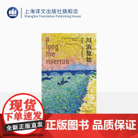 川流复始:理查德·艾尔曼随笔 [美]理查德·艾尔曼 著 陈以侃 译 文学随笔精华 纵论庞德/艾略特/叶芝/乔伊斯等 上海