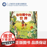 动物眼中的世界 [加]卡罗尔·马塔斯著 冉浩译 透过千万个视野 探寻奇妙的世界 科普图画书 儿童绘本 精装大开本 上海