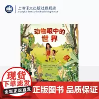 动物眼中的世界 [加]卡罗尔·马塔斯著 冉浩译 透过千万个视野 探寻奇妙的世界 科普图画书 儿童绘本 精装大开本 上海