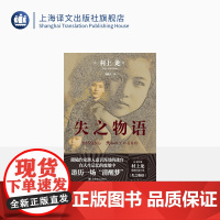 失之物语 [日]村上龙 著 栾殿武 译 日本著名作家最新长篇小说 创作手法相当意识流 封面出自作者本人 与母亲的合影 上