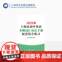 2023年上海市初中英语考纲词汇用法手册配套综合练习 中考英语教辅 上海译文出版社 正版