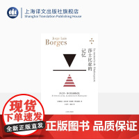 莎士比亚的记忆 [阿根廷]博尔赫斯 著 王永年/陈泉 译 博尔赫斯全集 沙之书与续作变体莎士比亚的记忆的合集 上海译文
