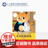 卡卡的耳朵花 嘎嘎家的杂货铺 杨筱艳 著 儿童版解忧杂货铺 山海情 乔家的儿女 编剧杨筱艳全新暖心幻想系列 上海译文正版