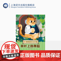 草叶上的舞蹈 嘎嘎家的杂货铺 杨筱艳 著 儿童版解忧杂货铺 山海情 乔家的儿女 编剧杨筱艳全新暖心幻想系列 上海译文正版