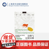 诠释与过度诠释 [意]翁贝托·埃科等 著 王宇根 译 翁贝托·埃科作品系列 意大利百科全书式作家代表作 上海译文出版社