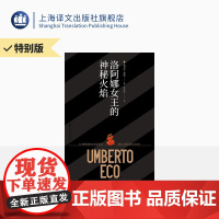 洛阿娜女王的神秘火焰(特别版) [意]翁贝托·埃科著 王永年译 布面精装 书口刷金 特制函套 唯一编号 封面烫金 上海译