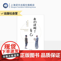我们误解了自己 周国平 济群 著 周国平与济群法师 一个哲人与一个高僧的对谈 上海译文出版社 正版