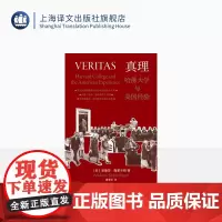 真理:哈佛大学与美国经验 [美]安德鲁·施莱辛格 著 谢秉强 译 首次回溯哈佛推动的历次美国社会变革 上海译文出版社 正