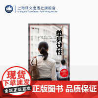 单身女性 [日]雨宫处凛 著 汪诗琪 译 译文纪实 日本冰河期就业世代女性群像 上海译文出版社 正版