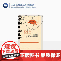 当她是好女人的时候 [美]菲利普·罗斯著 阳红译 现代 普利策奖卡夫卡文学奖索尔贝娄奖布克奖 原生家庭困境 上海译文出版