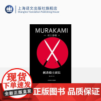 刺杀骑士团长 [日]村上春树著 林少华译 修订版精装 挪威的森林海边的卡夫卡作者 日本文学 上海译文出版社 正版