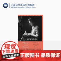 一个规矩女孩的回忆 [法]西蒙娜·德·波伏瓦 著 罗国林 译 回忆录 第二性 作者 女性主义作家 龚古尔奖得主 上海译