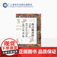 拜占庭兵法 [美]迈克尔·德克 著 马千 译 一部逆势求生的千年战争史 知名军事史播主马千执译 上海译文出版社 正版