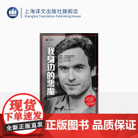 我身边的恶魔 [美]安·鲁尔 著 译文纪实 徐芳芳 译 真实罪案 连环杀手 上海译文出版社 正版