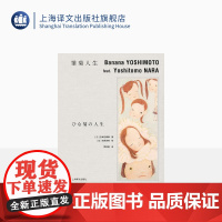 雏菊人生 [日]吉本芭娜娜著 弭铁娟译 奈良美智绘 吉本芭娜娜作品系列 治愈 日本文学 随书附赠硫酸纸书签 上海译文出版