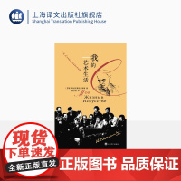 我的艺术生活 [苏]斯坦尼斯拉夫斯基 著 瞿白音 译 斯坦尼斯拉夫斯基表演体系 自传 俄国戏剧 戏剧理论 上海译文出版社