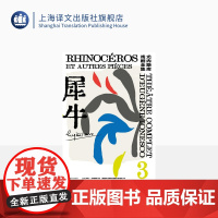 犀牛 [法]欧仁·尤内斯库 著 黄晋凯 等译 尤内斯库戏剧全集 荒诞派戏剧 秃头歌女作者 上海译文出版社 正版