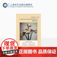 译文社纯文学杂志 外国文艺 2023年第1期 2022年诺贝尔文学奖 安妮·埃尔诺 自传体写作 2022年布克奖 上海译