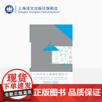 町人美学:德川时代的艺术与社会 [日]阿部次郎 著 王向远 译 日本美学史上原理性先锋著作 上海译文出版社 正版