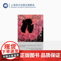 心之四海 [法]弗朗索瓦丝·萨冈 著 李璐璐 译 你好忧愁作者萨冈遗作 首次出版 上海译文出版社 正版