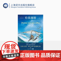 给我翅膀 [法]尼古拉·瓦尼耶 著 吕如羽 译 同名电影豆瓣评分8.8 法国版伴你高飞 生命与自然 责任与勇气的觉醒之旅