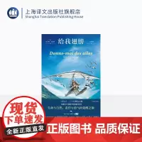 给我翅膀 [法]尼古拉·瓦尼耶 著 吕如羽 译 同名电影豆瓣评分8.8 法国版伴你高飞 生命与自然 责任与勇气的觉醒之旅