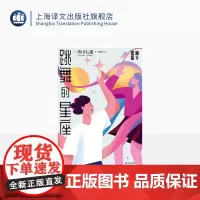 跳舞的星座 [日]青山七惠 著 林青华 译 日本文学 短篇小说集 温柔的叹息作者 芥川龙之介奖 川端康成文学奖 上海译文