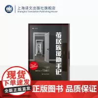 茧居族援助手记 [日]石川清 著 译文纪实 孙逢明 译 从一线援助者的视角 展现茧居族多种多样的生存形态 上海译文出版社