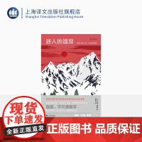 迷人的温度:温度计里的人类、地球和宇宙史 [美] 吉诺·塞格雷著 高天羽 译 查理·芒格必读 上海译文出版社 正版