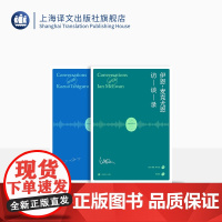 伊恩·麦克尤恩访谈录 石黑一雄访谈录 文学访谈系列 上海译文出版社 正版