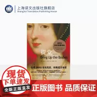 提堂 [英]希拉里·曼特尔 著 刘国枝 等译 2012年布克奖 纽约时报十佳图书小说类排名第一 狼厅续集 上海译文出版社