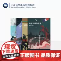 法国大革命物语系列1-4 四册全 [日] 佐藤贤一 著 王俊之 赵明哲 译 法国大革命历史 日本第68届每日出版文化奖特