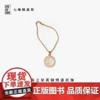 黄铜烤漆挂饰 霍加斯|伍尔夫出版社标志|礼物作家周边项链手链挂坠纪念品手帐|上海译文出版社七海制造局七海之星