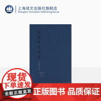 上海方言语法:法文 [法]蒲君南 著 沪语 吴语 沪语语法 法汉双语对照 沪语语法课本 上海译文出版社 正版