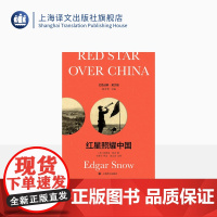 [英文版] 红星照耀中国:导读注释版 [美]埃德加·斯诺 著 红色经典 英语原版+导读注释 传记 上海译文出版社 正版