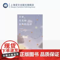 苹果、月光和泰勒的选择 [日]中滨响著 竹内要江 英译日 陈珺珺 日译汉 日本天才高中生作家16岁出版第一部长篇小说 上