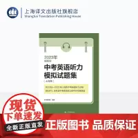 2023年新题型中考英语听力模拟试题集上海版 附MP3光盘一张 BBC播音员专录中考英语听力真题的专家和外籍教师 上海译